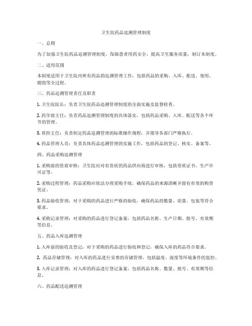 卫生院药品追溯管理制度