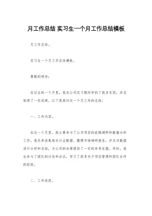 月工作总结 实习生一个月工作总结模板