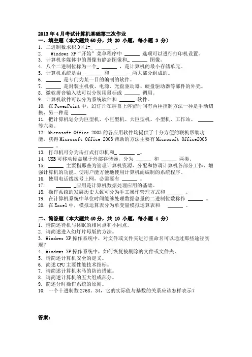 2013年4月考试计算机基础第三次作业