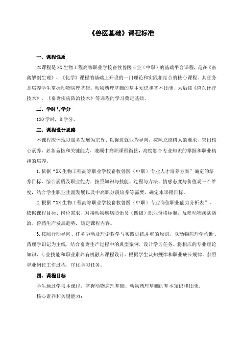 《兽医基础》课程标准
