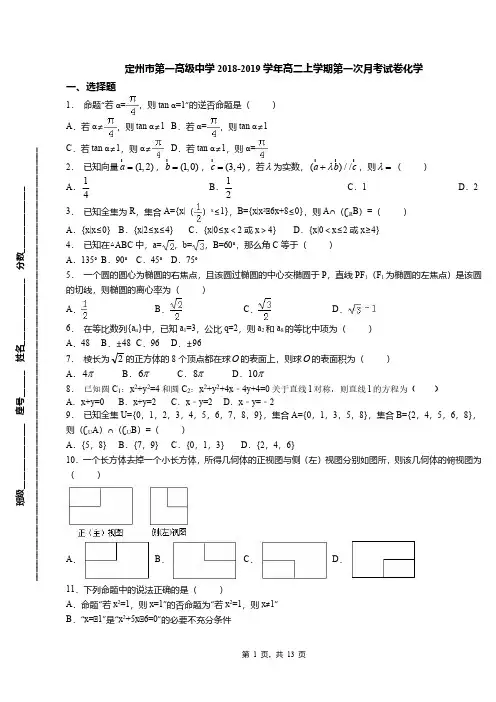 定州市第一高级中学2018-2019学年高二上学期第一次月考试卷化学