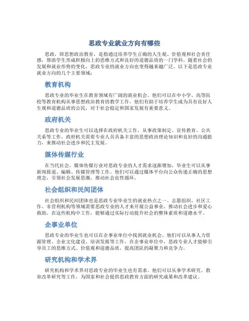 思政专业就业方向有哪些