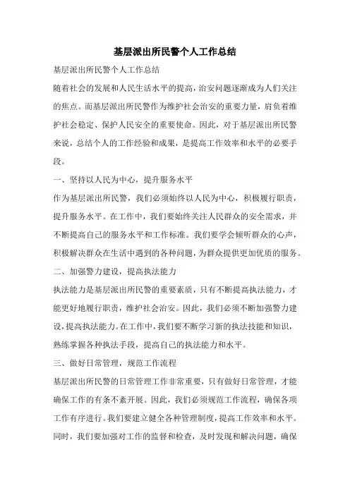 基层派出所民警个人工作总结
