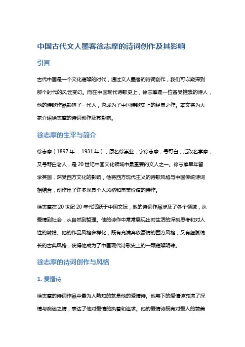 中国古代文人墨客徐志摩的诗词创作及其影响