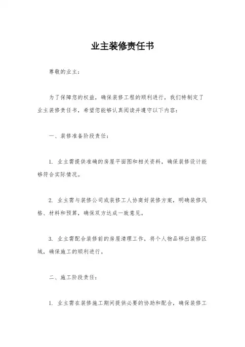 业主装修责任书