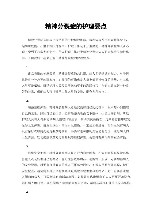 精神分裂症的护理要点