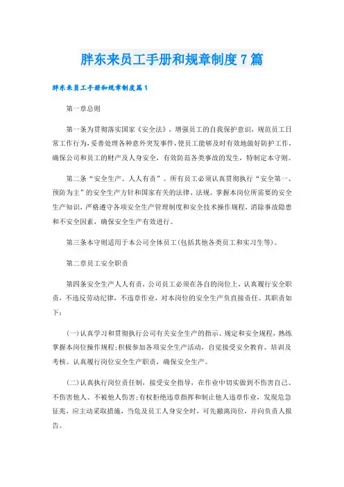 胖东来员工手册和规章制度7篇