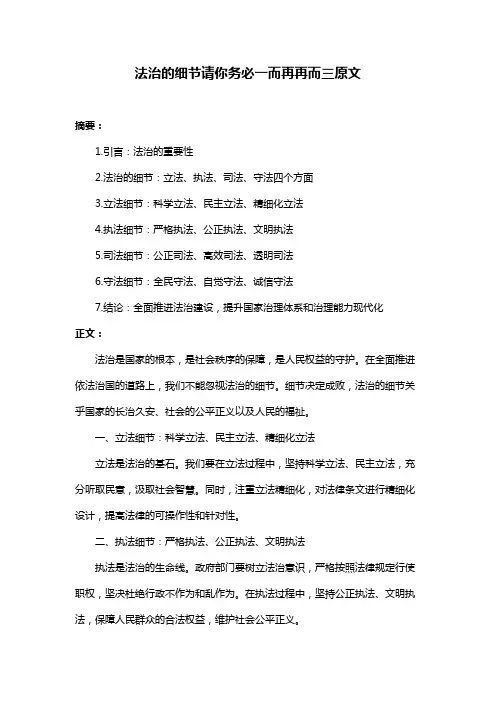法治的细节请你务必一而再再而三原文