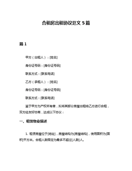 合租房出租协议范文5篇
