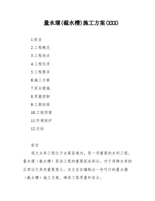 量水堰(截水槽)施工方案(XXX)