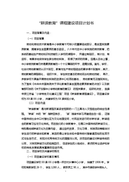学校“耕读教育”特色课程建设项目计划书