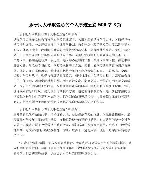 乐于助人奉献爱心的个人事迹五篇500字3篇