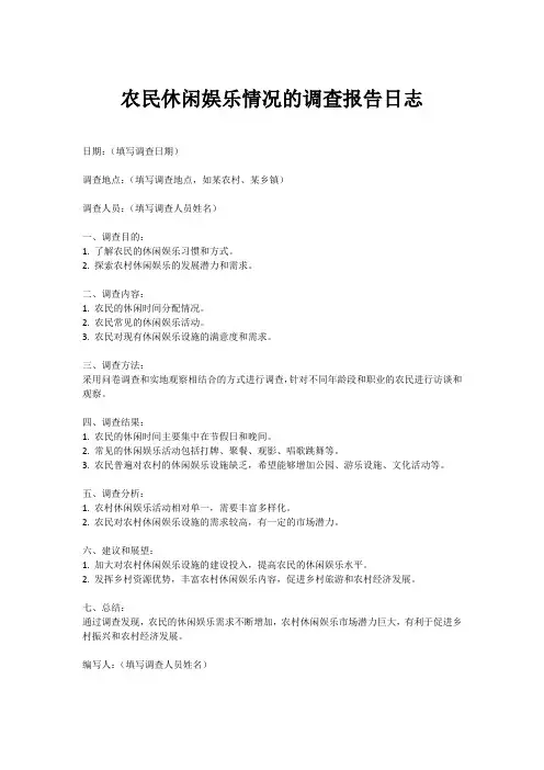 农民休闲娱乐情况的调查报告日志