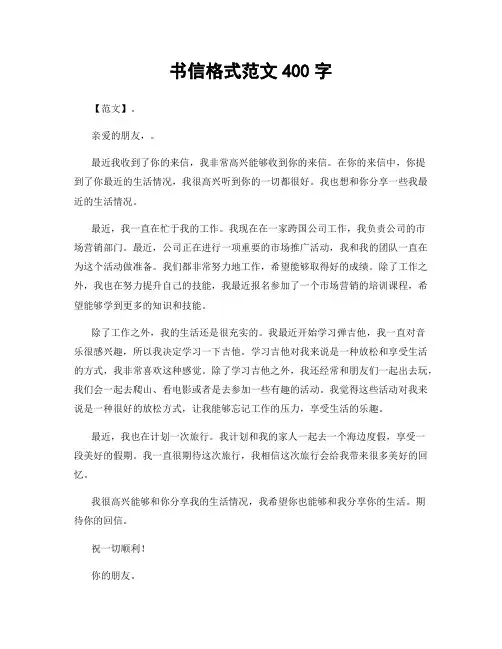 书信格式范文400字