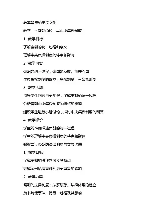 教案昌盛的秦汉文化