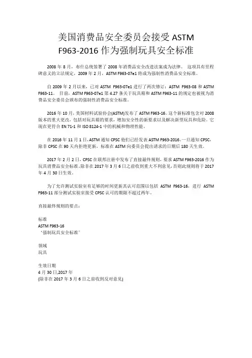 美国消费品安全委员会接受ASTM F963-2016作为强制玩具安全标准