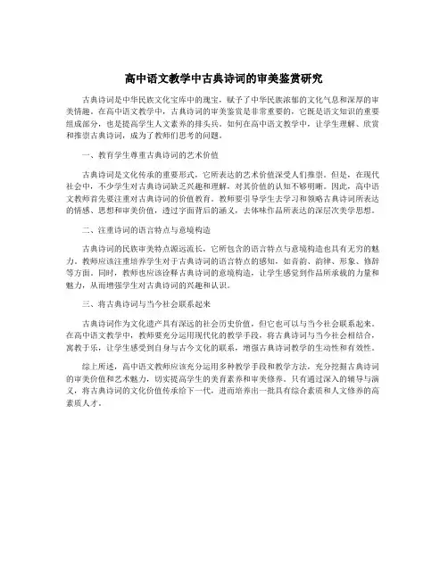 高中语文教学中古典诗词的审美鉴赏研究