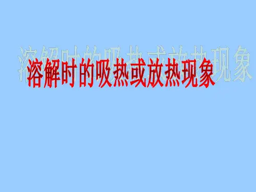 仁爱版初中化学九年级上册 6.1  溶解时的吸热或放热现象  课件 