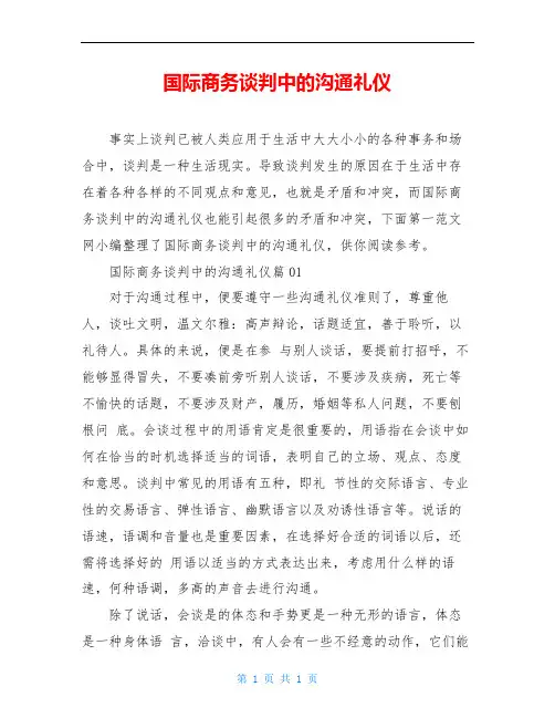 国际商务谈判中的沟通礼仪