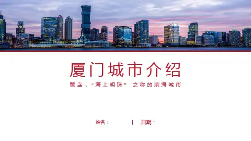 厦门介绍-厦门简介PPT(经典版)