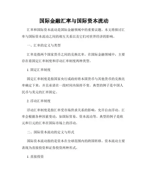 国际金融汇率与国际资本流动