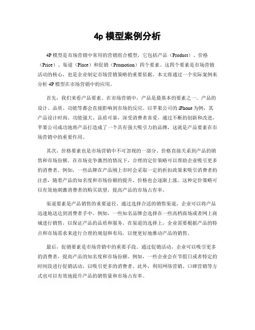 4p模型案例分析
