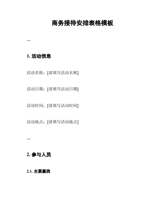 商务接待安排表格模板