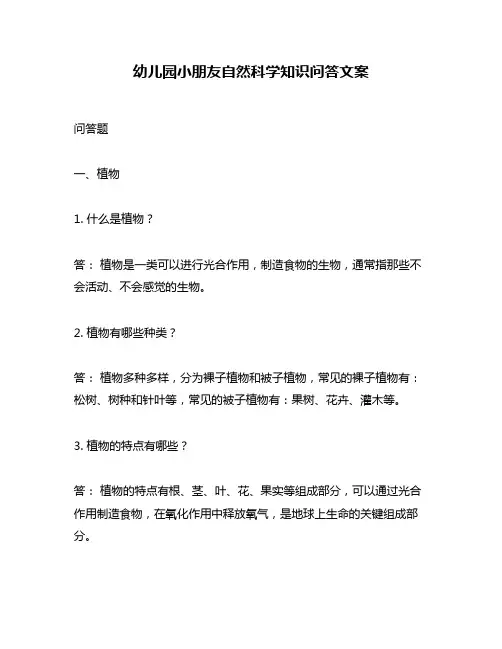 幼儿园小朋友自然科学知识问答文案