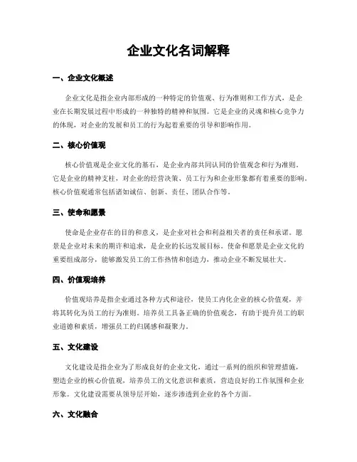 企业文化名词解释
