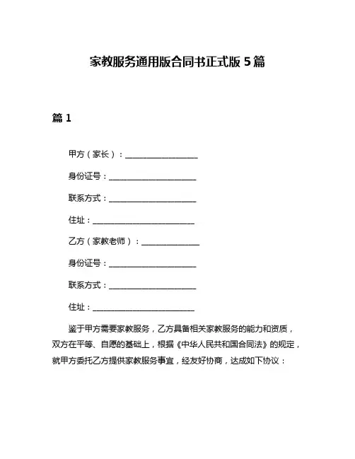 家教服务通用版合同书正式版5篇