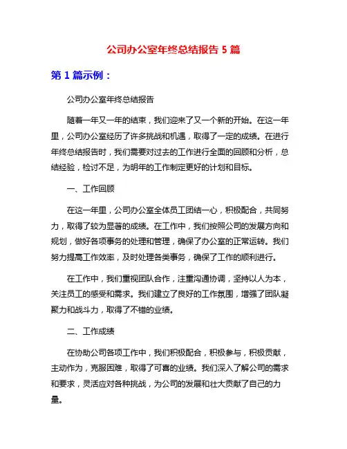 公司办公室年终总结报告5篇