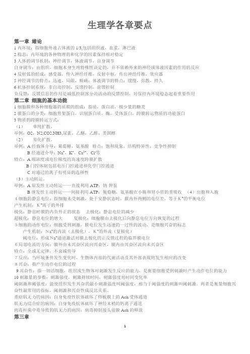 生理学各章重点