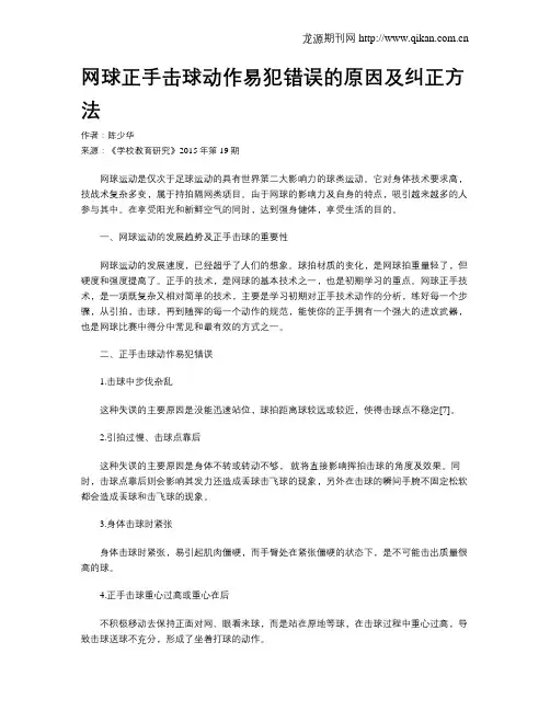 网球正手击球动作易犯错误的原因及纠正方法