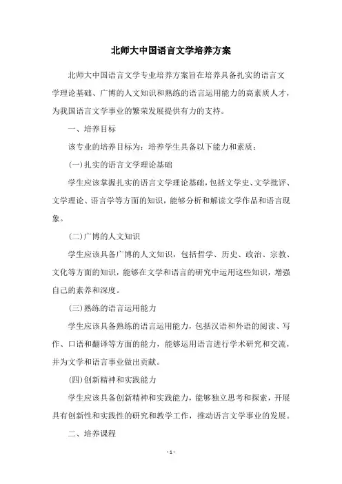 北师大中国语言文学培养方案