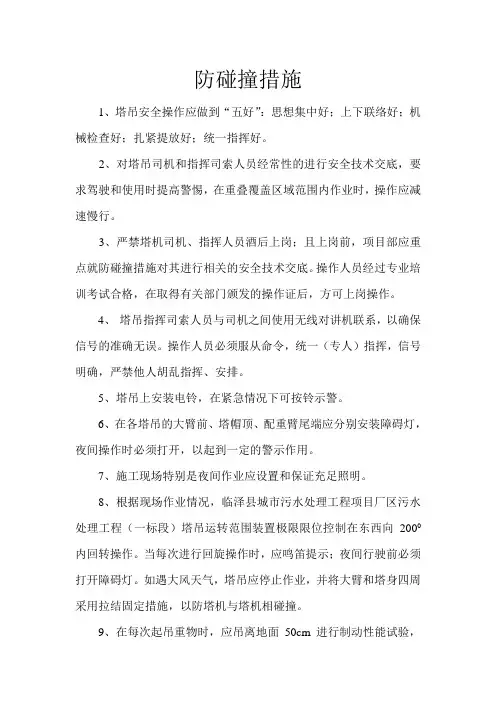 塔吊防碰撞措施
