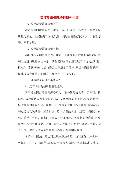 医疗质量管理培训课件内容
