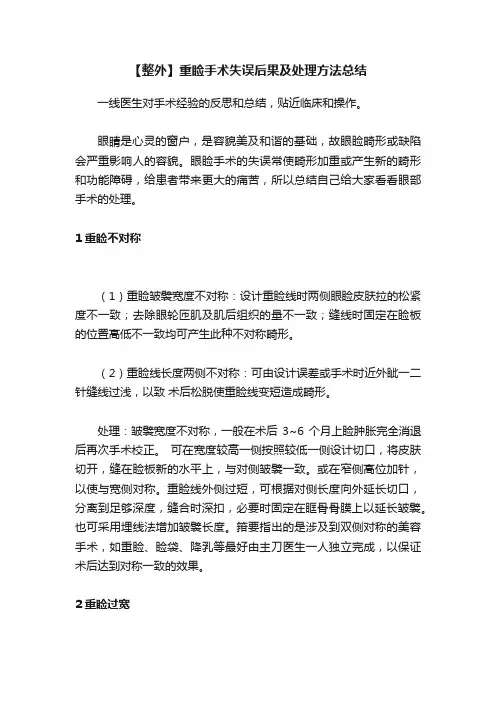 【整外】重睑手术失误后果及处理方法总结