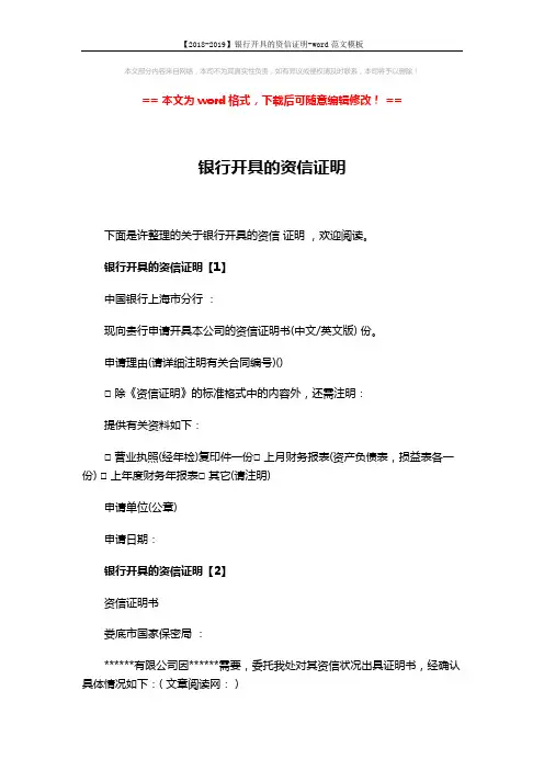 【2018-2019】银行开具的资信证明-word范文模板 (12页)