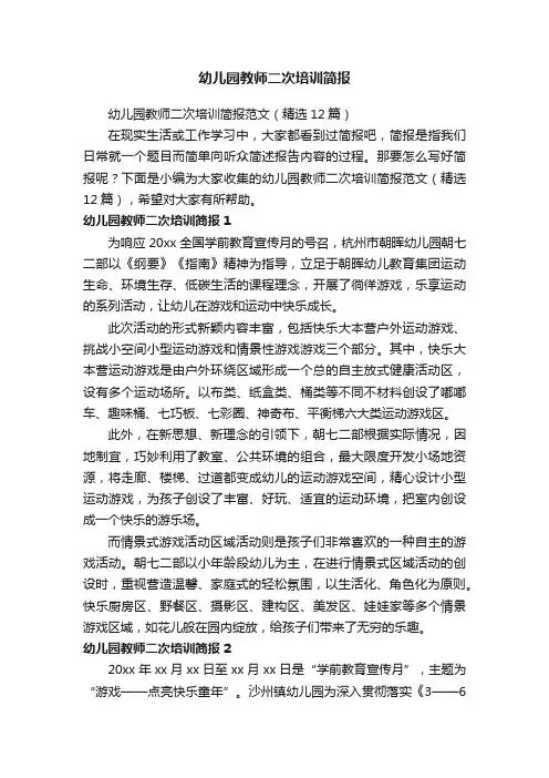幼儿园教师二次培训简报范文（精选12篇）