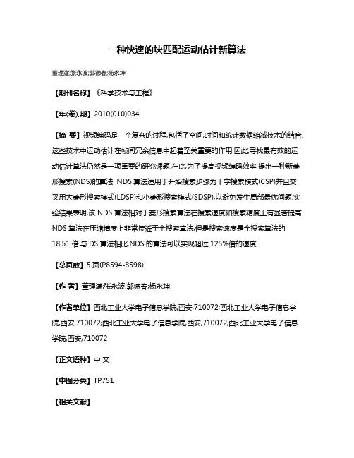 一种快速的块匹配运动估计新算法
