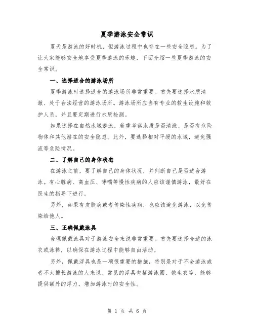 夏季游泳安全常识（三篇）