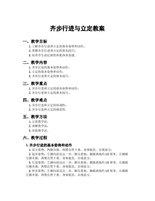 齐步行进与立定教案