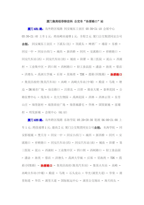 厦门集美孙厝路口站的公交车路线