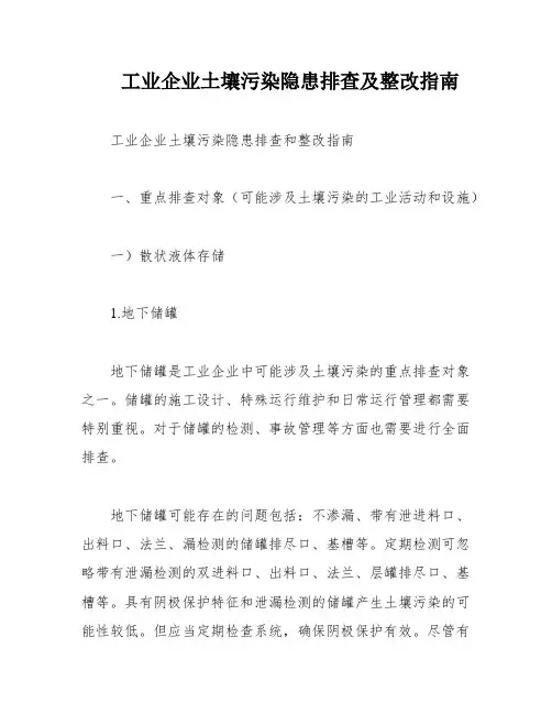 工业企业土壤污染隐患排查及整改指南
