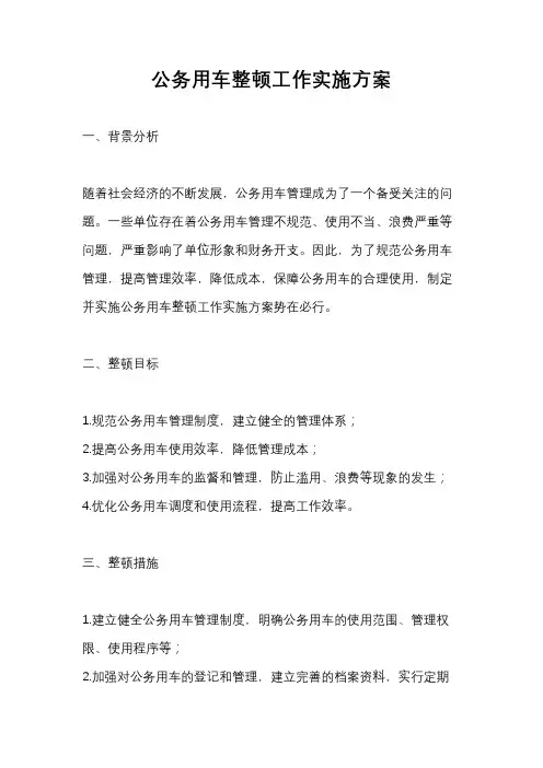 公务用车整顿工作实施方案