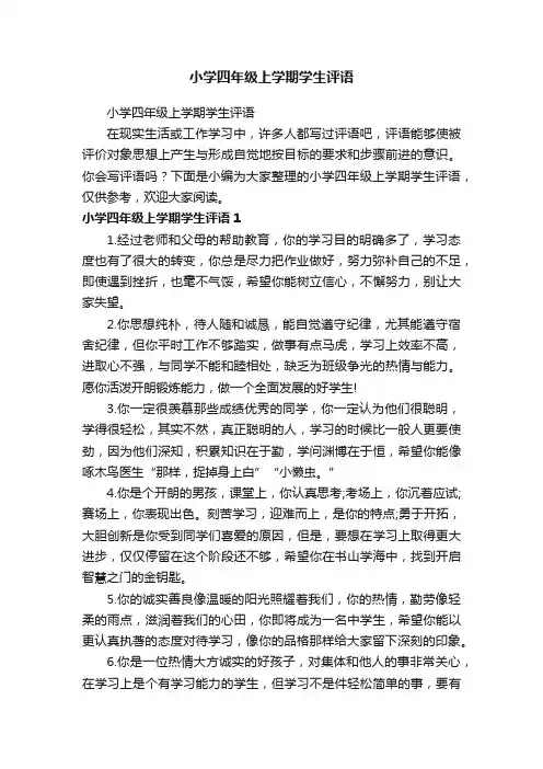 小学四年级上学期学生评语