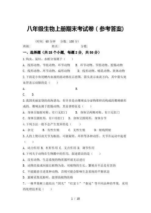 八年级生物上册期末考试卷(参考答案)