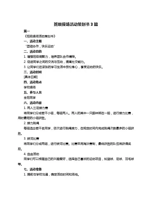 班级操场活动策划书3篇