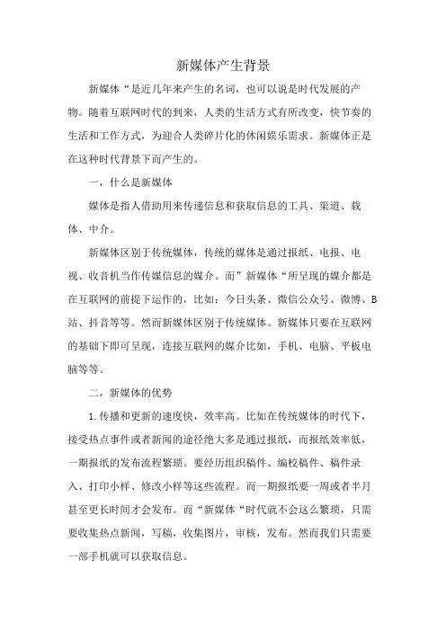 新媒体产生背景
