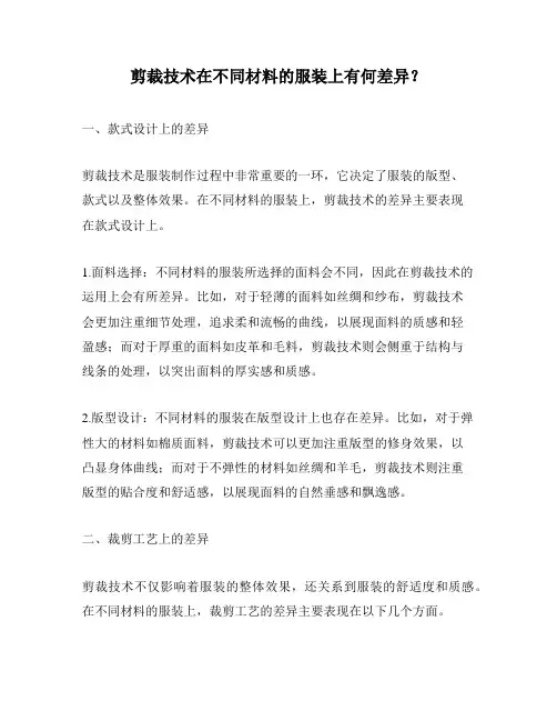 剪裁技术在不同材料的服装上有何差异？